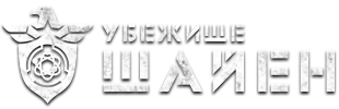 Квест «Убежище Шайен – Иллюзия безопасности»| Квеструм Лимбо